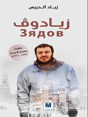 cover image of زيادوف
